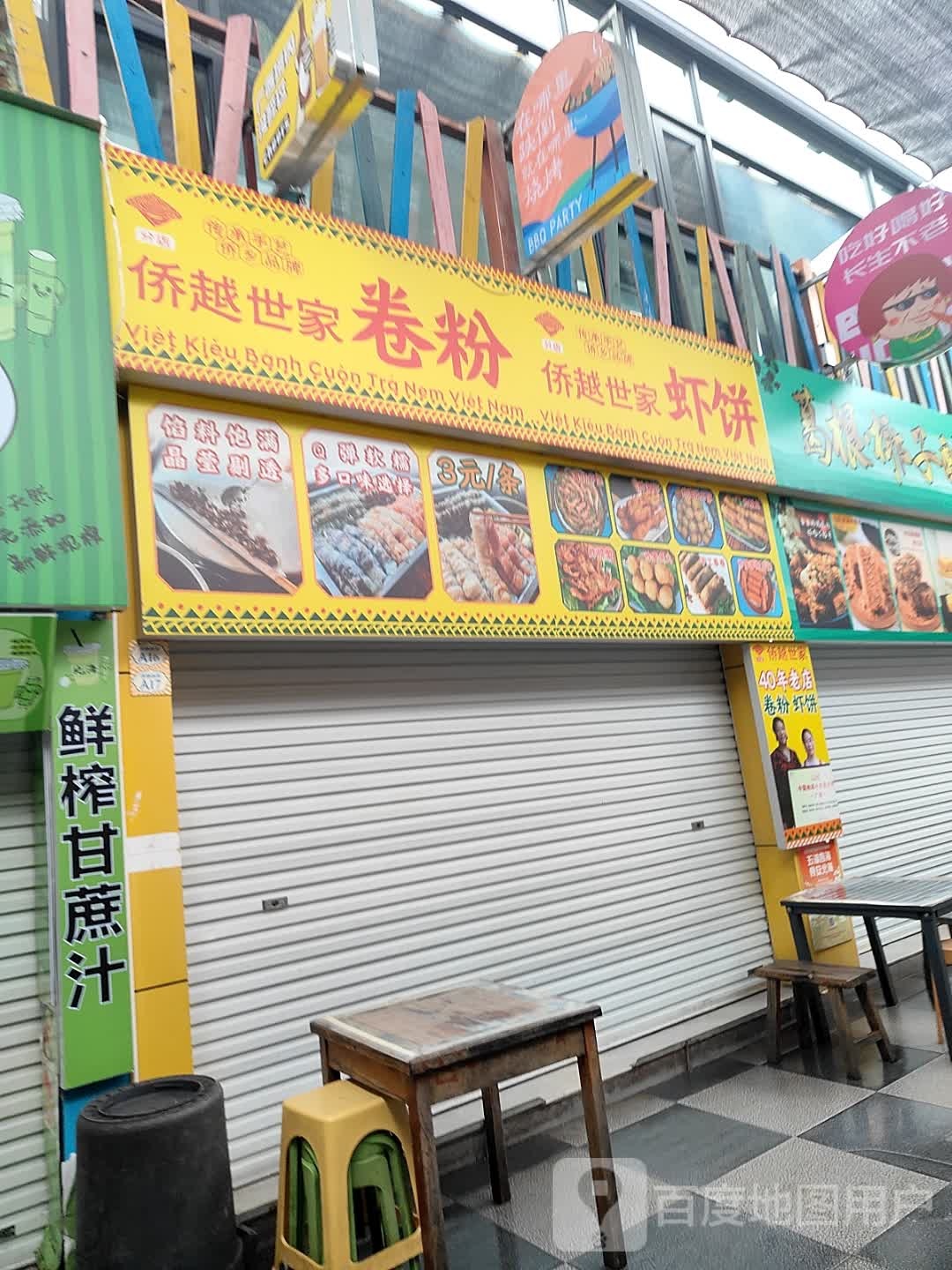 侨越世家虾饼(分店)