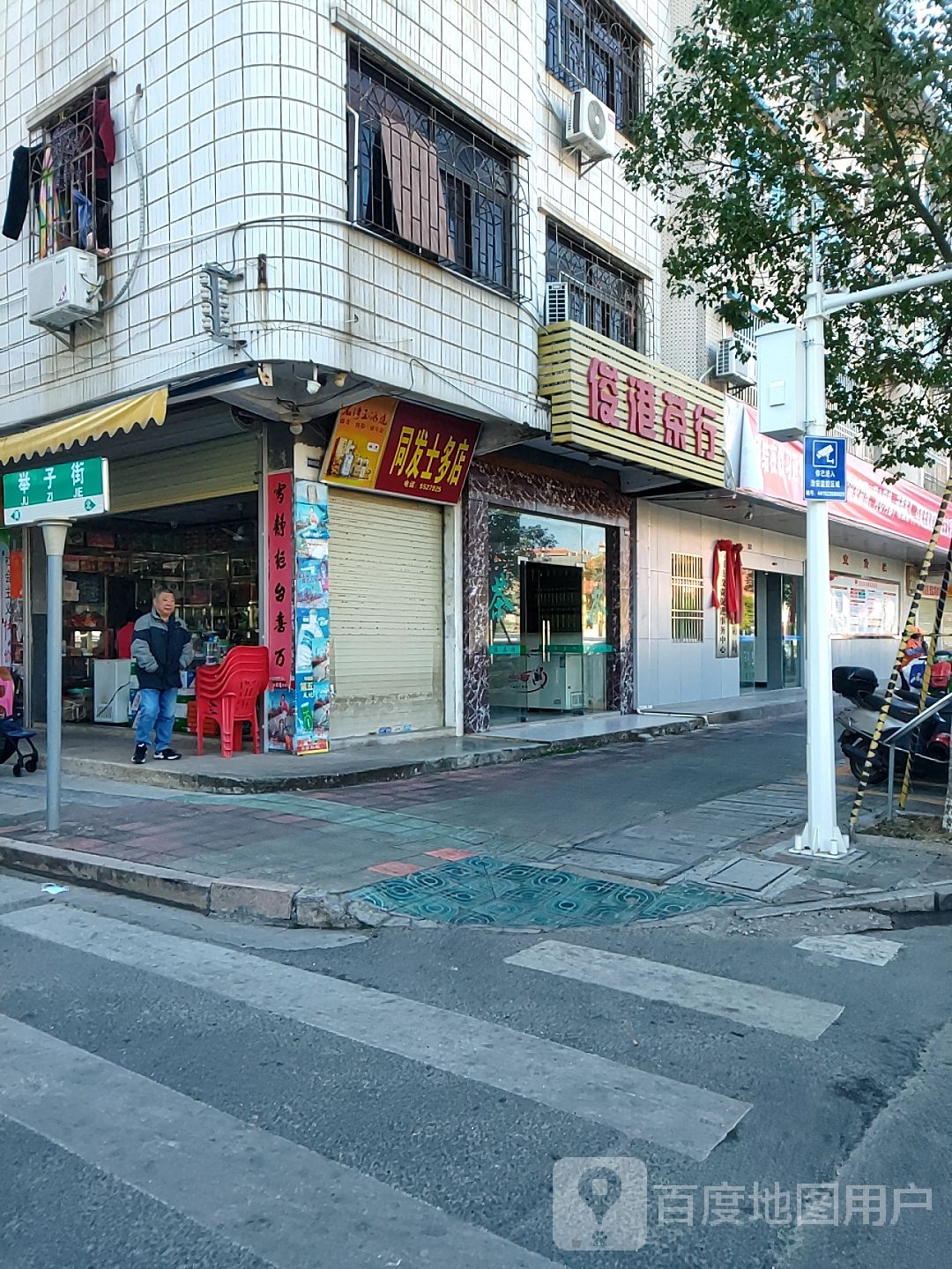 同华士多店