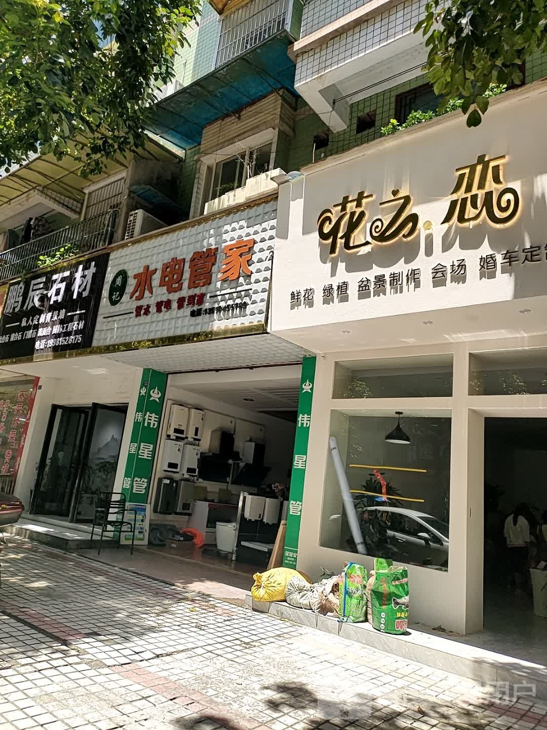 花之恋(电力路一段店)