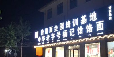 杨记饸烙面(总店)