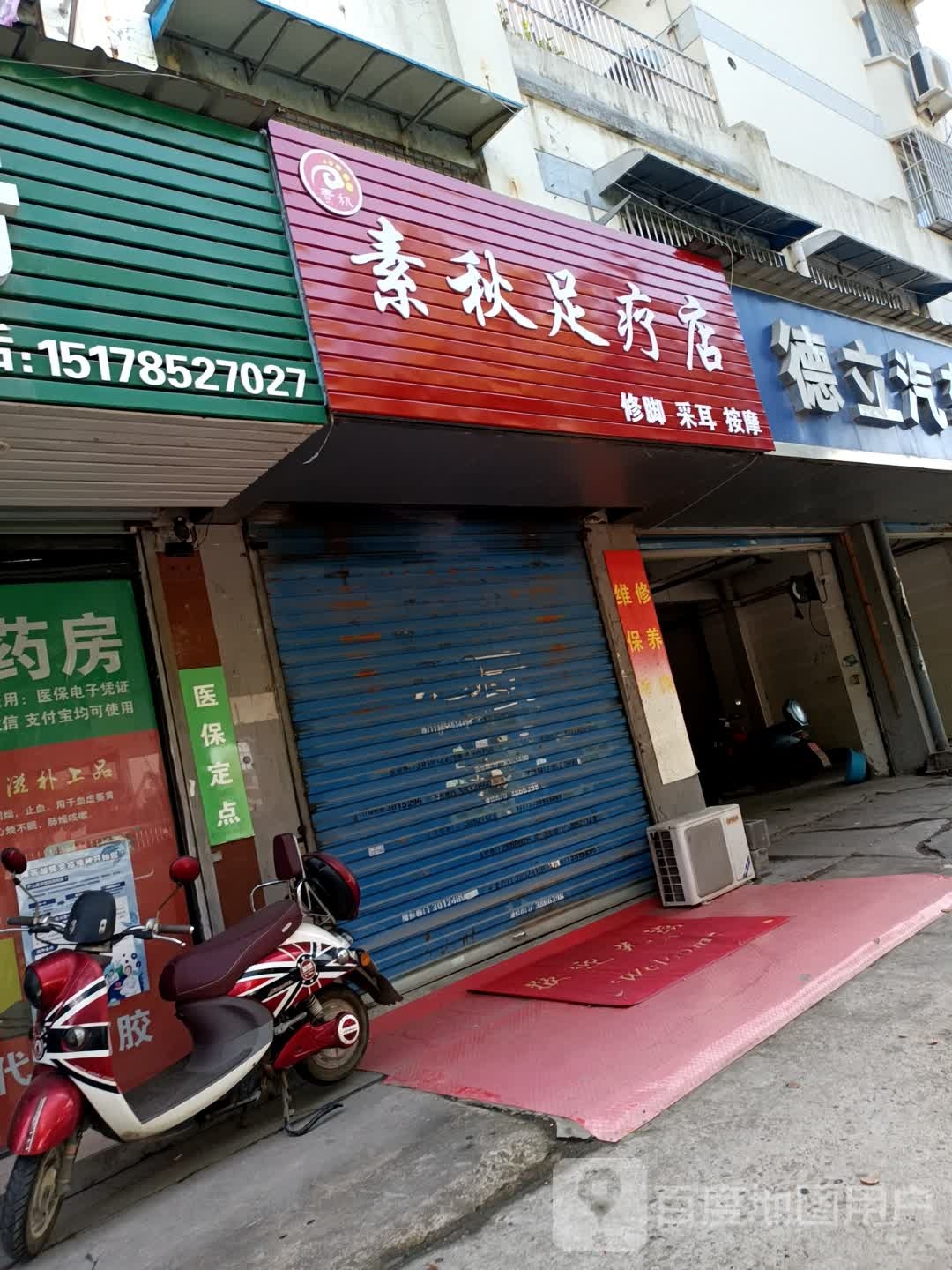 素秋足浴店