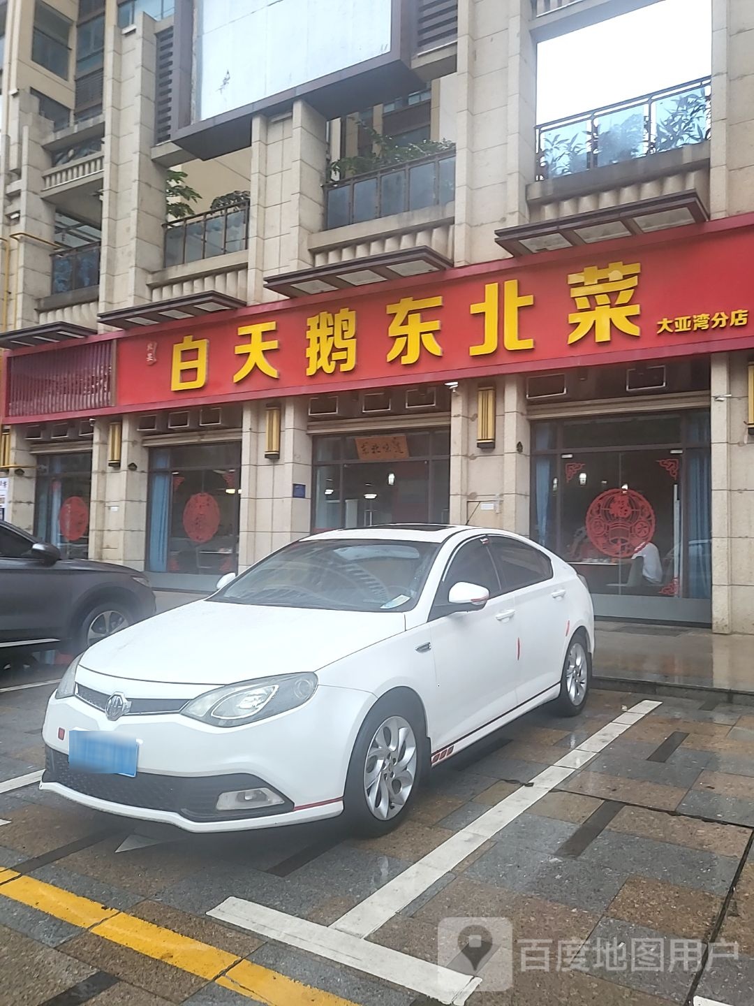 白天鹅东北菜(聚福·揽福豪庭店)