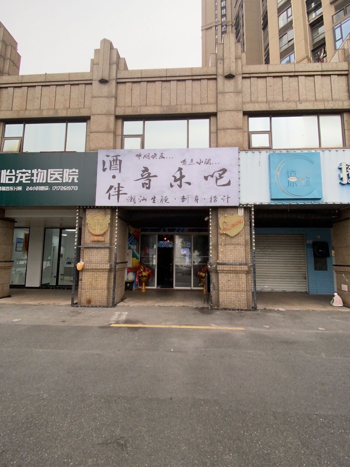酒伴音乐吧·潮汕生腌·刺身