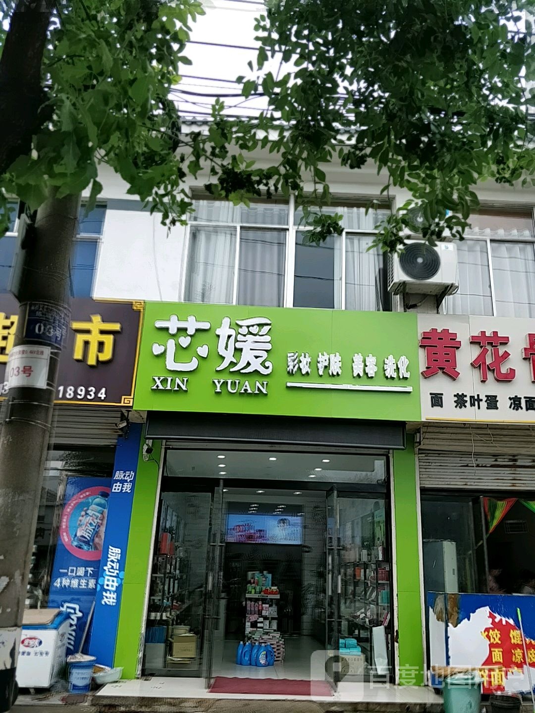 芯媛彩妆护肤