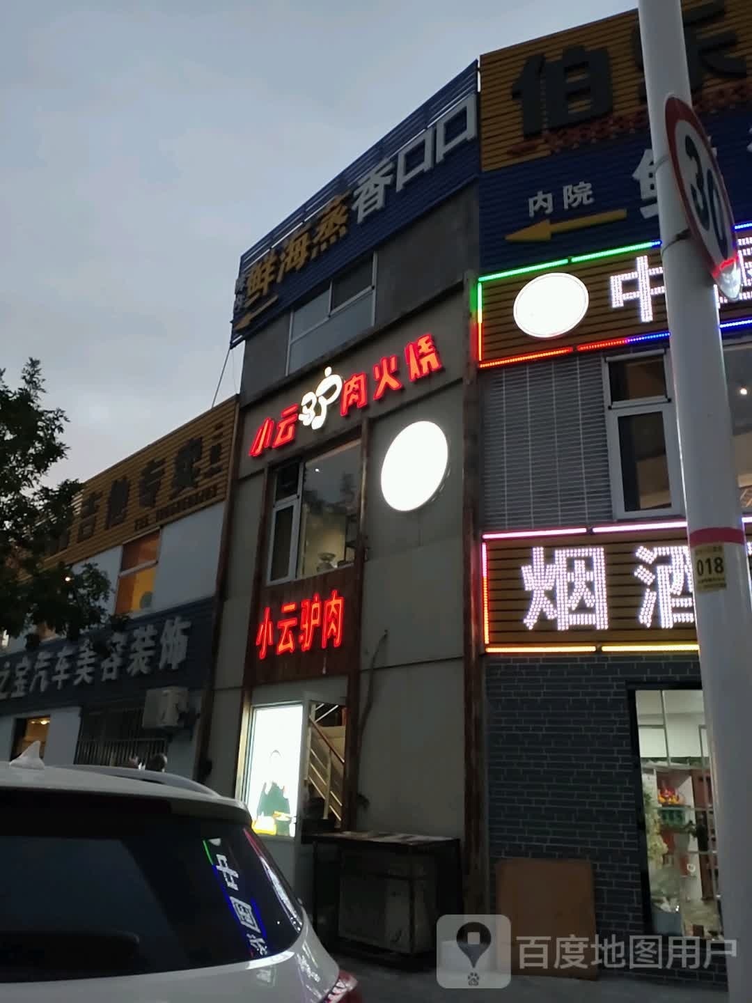 小云驴肉火烧