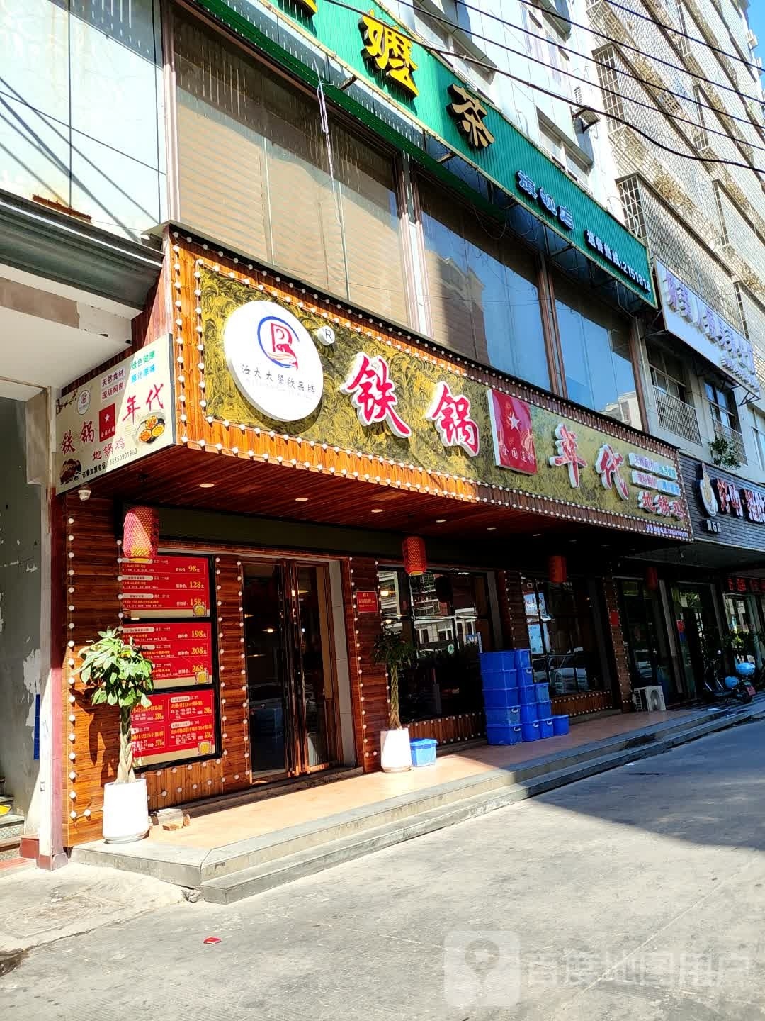锅鸡代铁地肝菖年锅(莆田黄石总店)