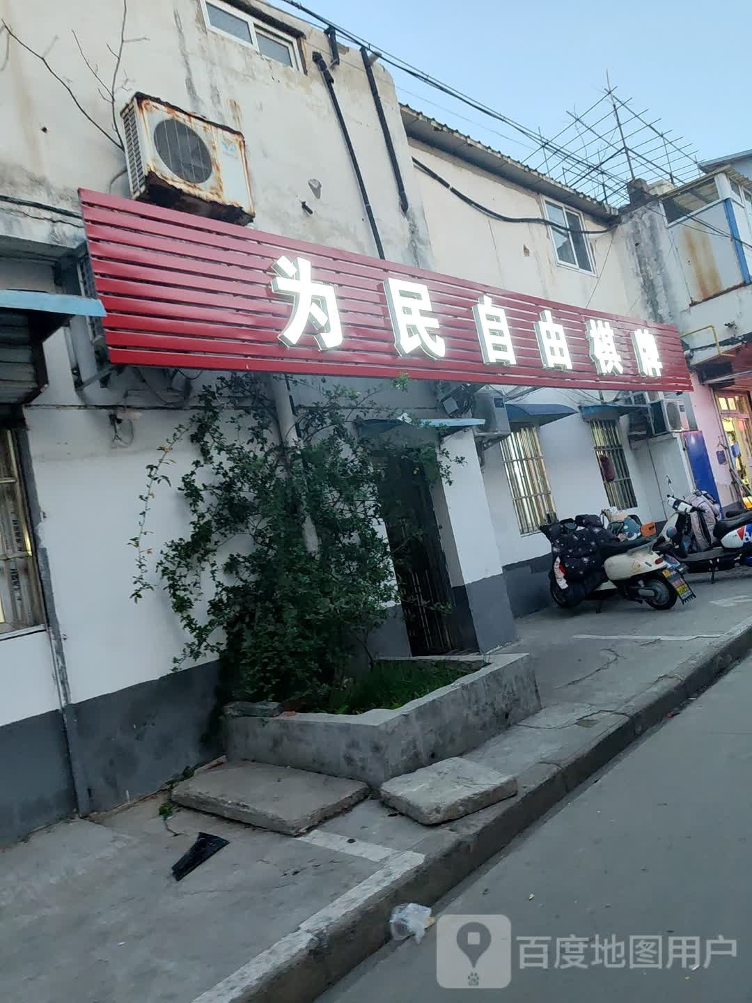 为民自由棋牌
