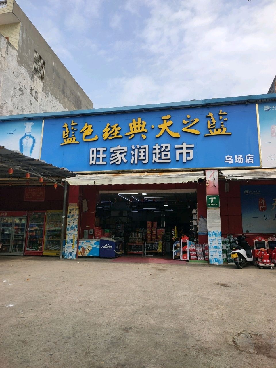 旺家润超市(乌场店)