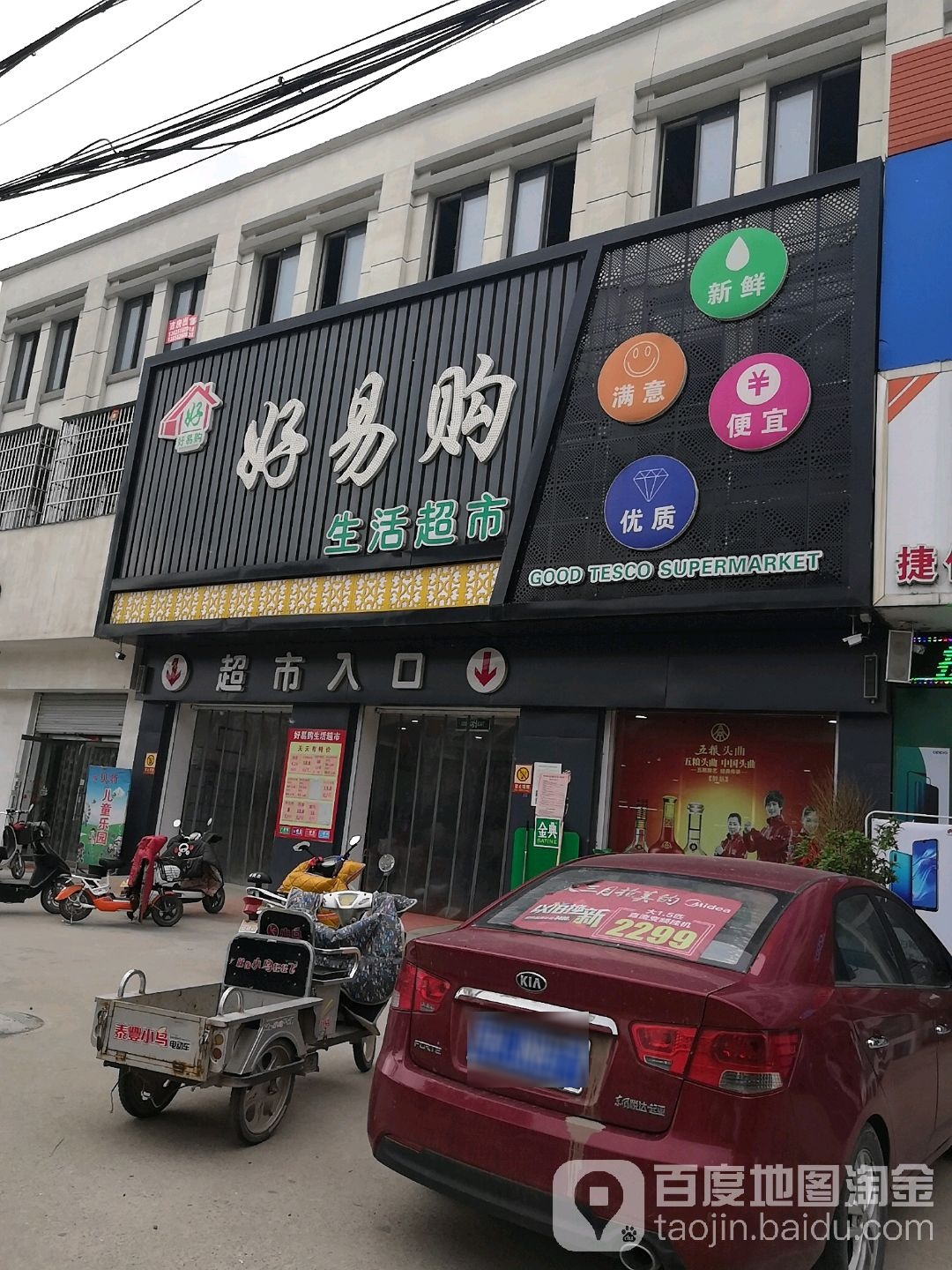 好易购生鲜超市(兴保路店)