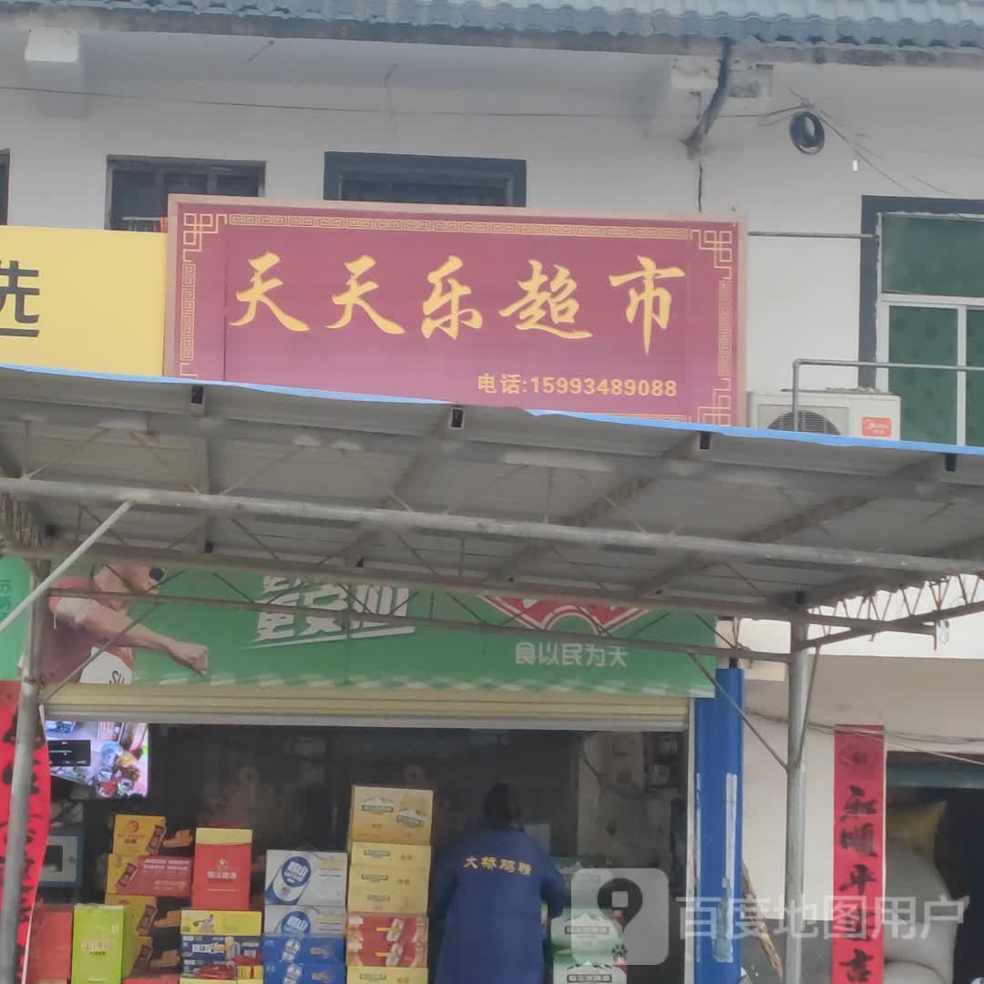 天天乐超市(兰张路店)