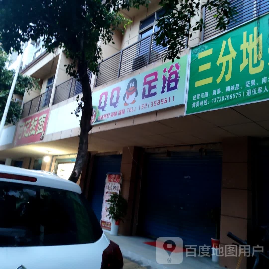 QQ足疗