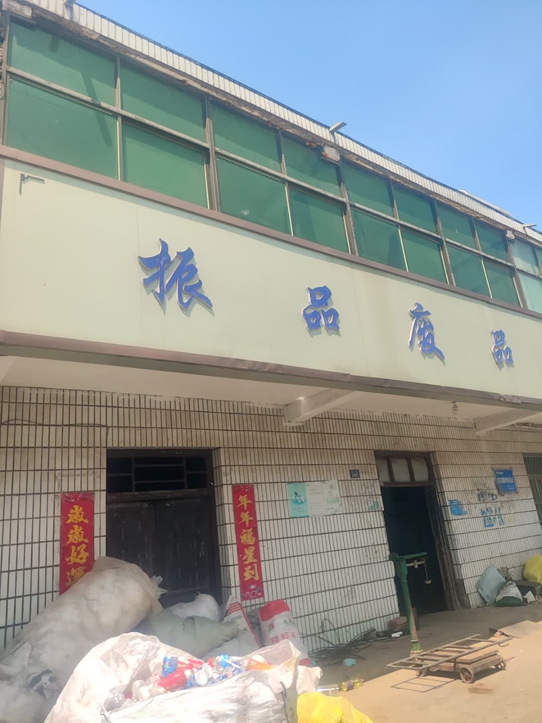 振品废品回收站