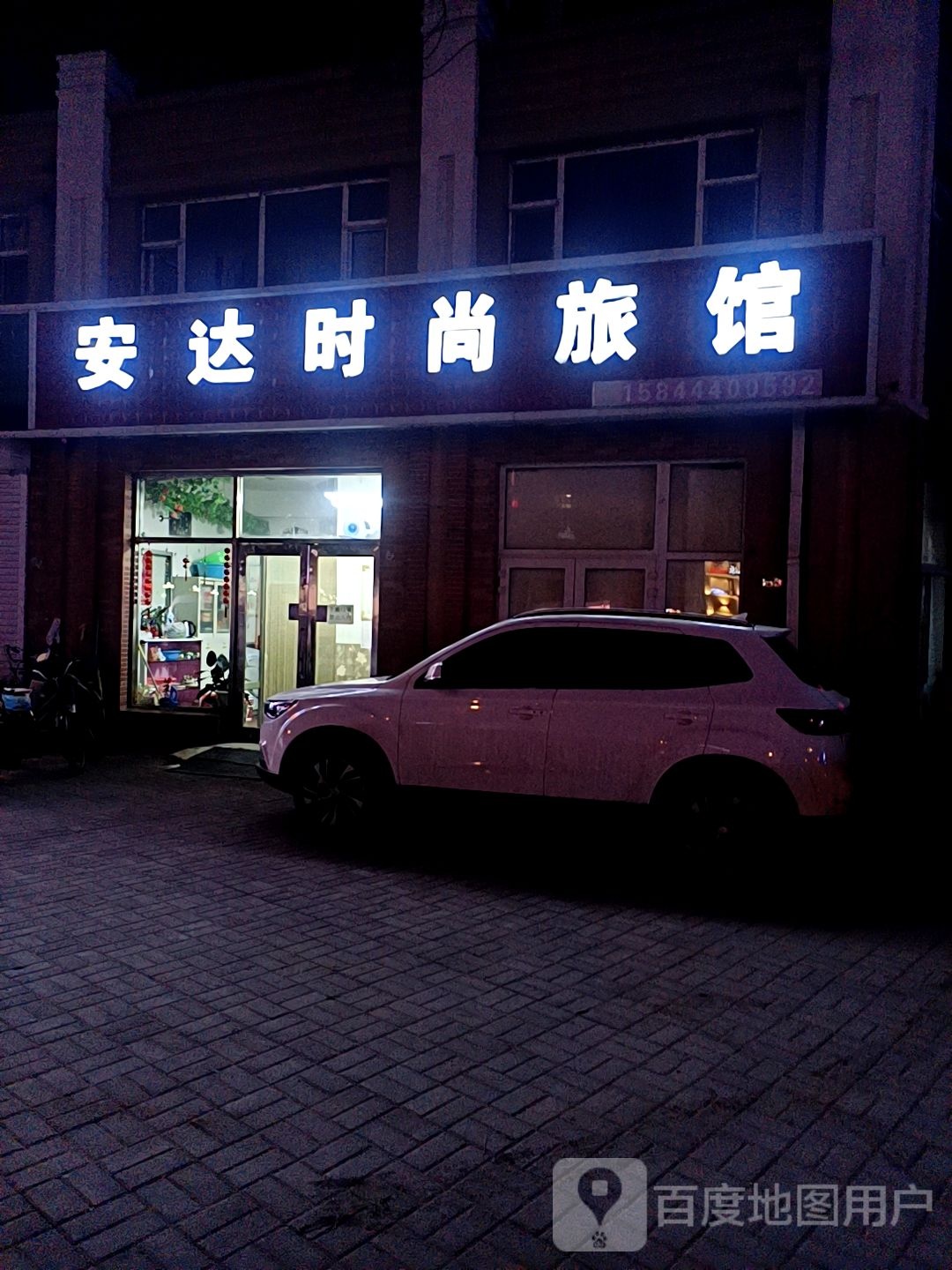 安达时尚旅馆(东山大街店)