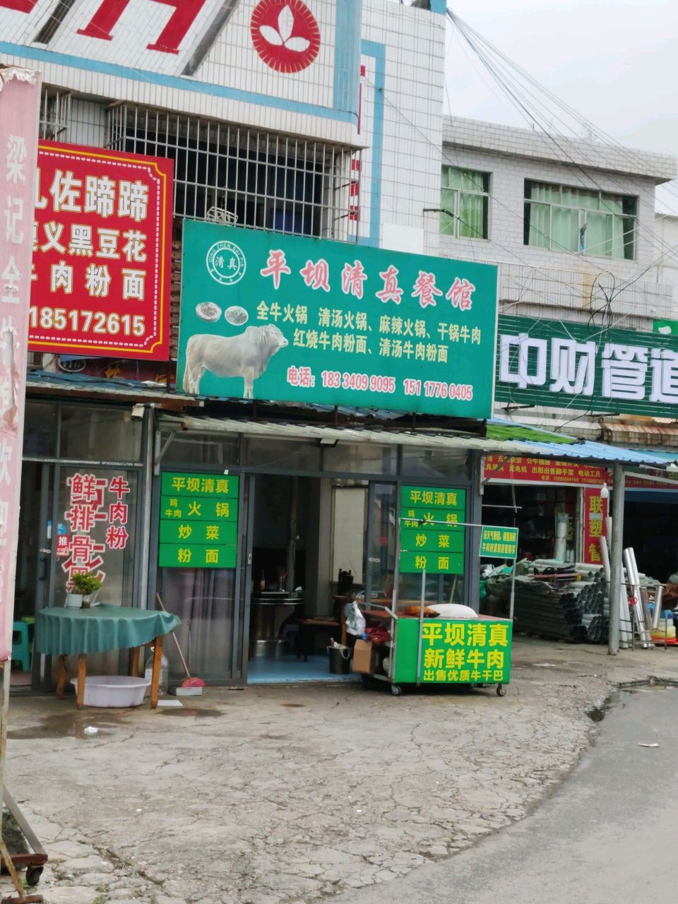 清真平坝清真餐馆