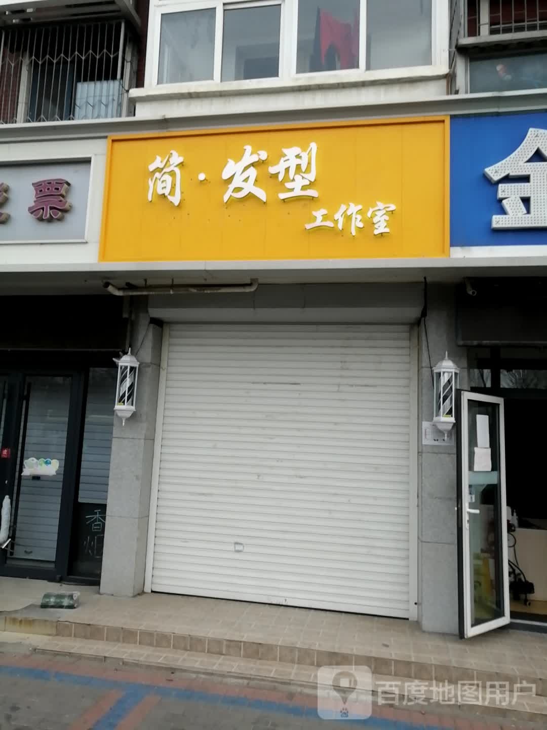 简·发型工作室