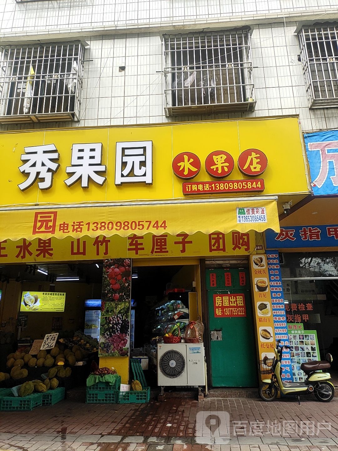 秀果园水果店