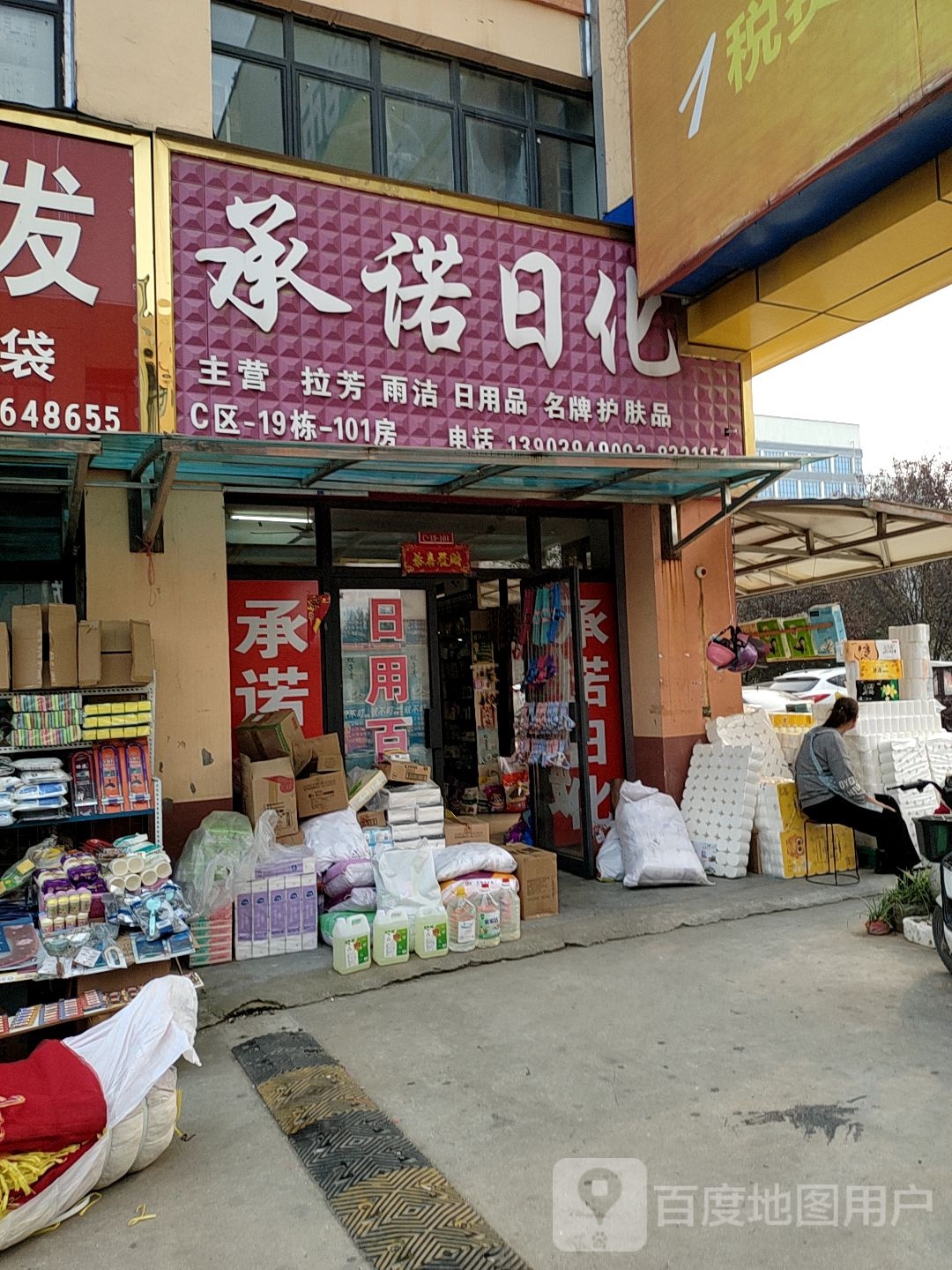 承诺日化(华耀城店)