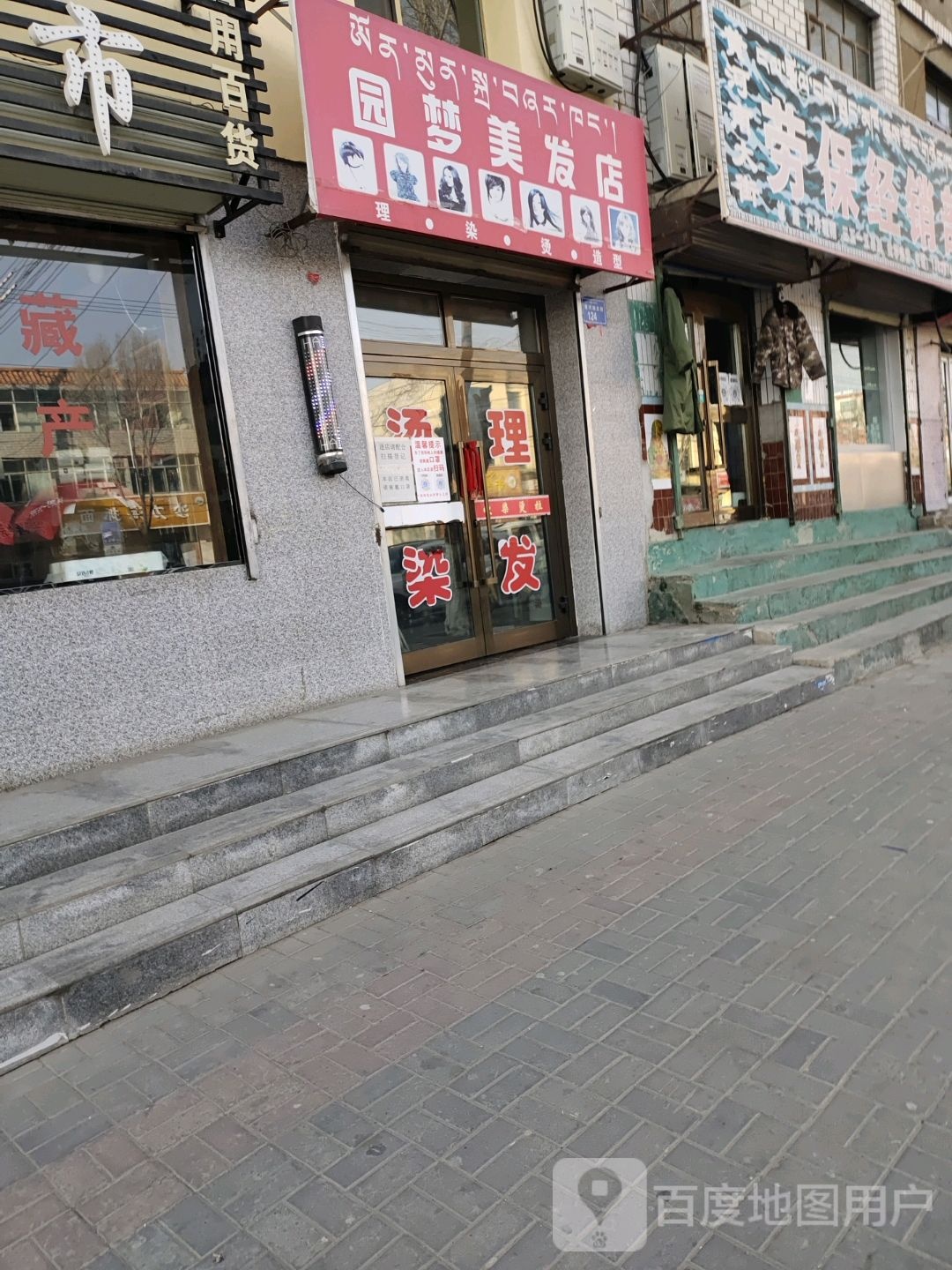 园梦美发店