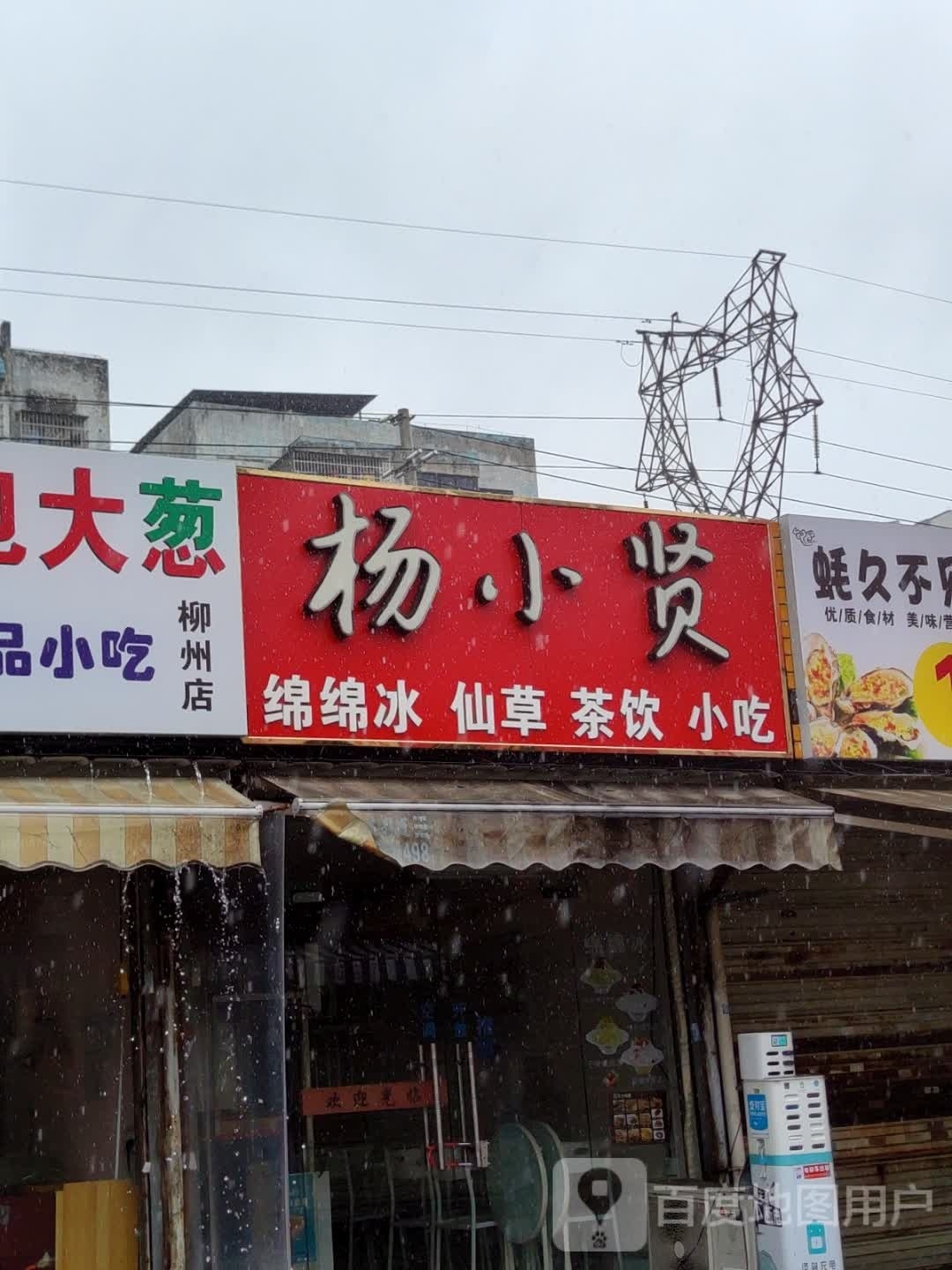 杨晓贤棉绵冰仙草(胜利店)