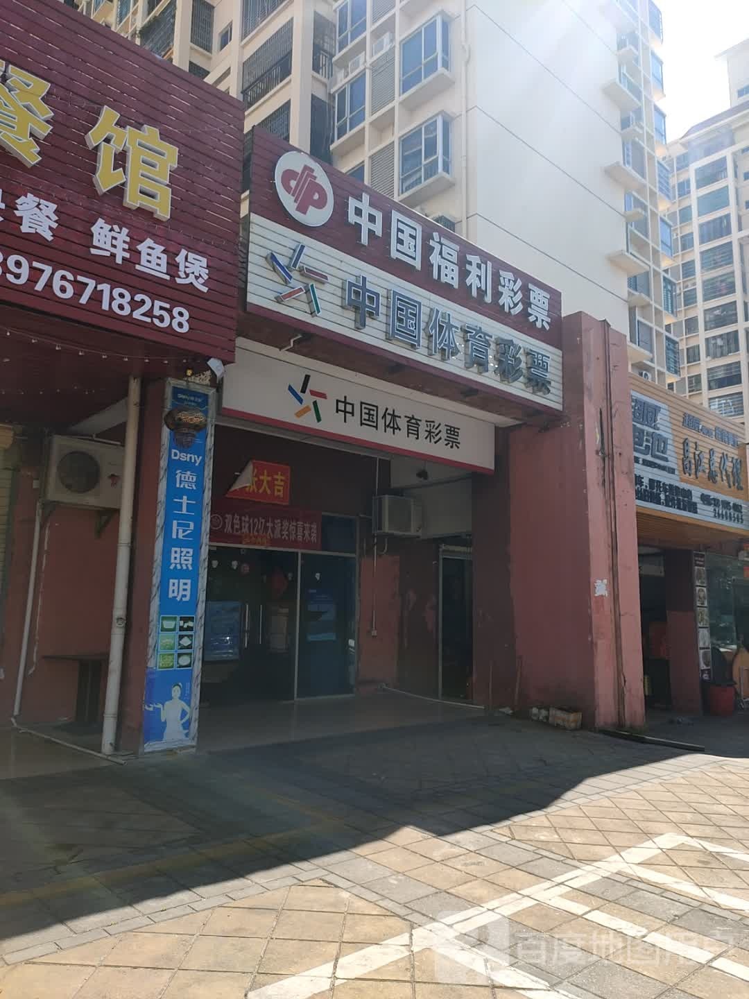 中国体育彩票(昌江大道店)