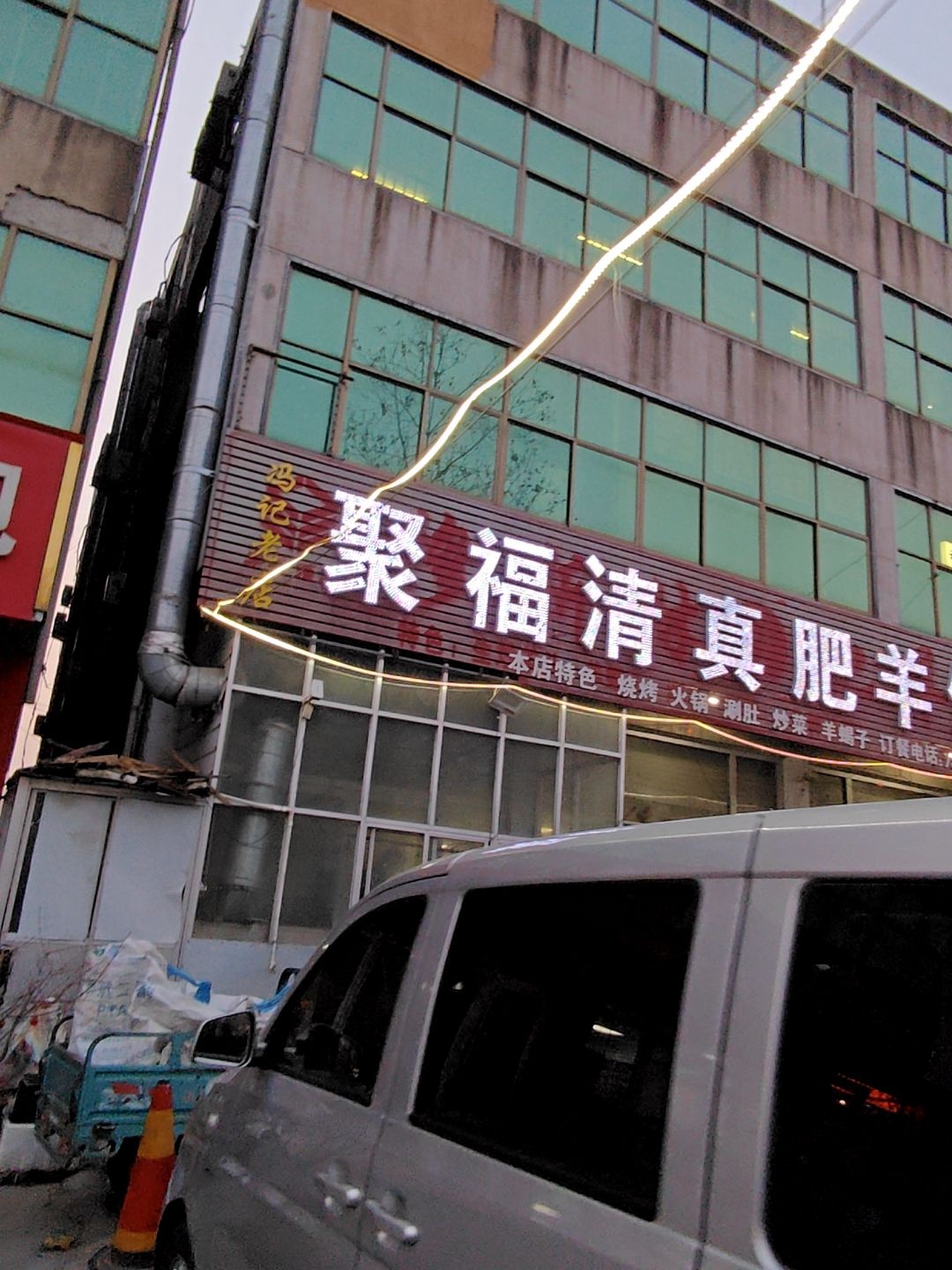 聚福清真肥羊馆