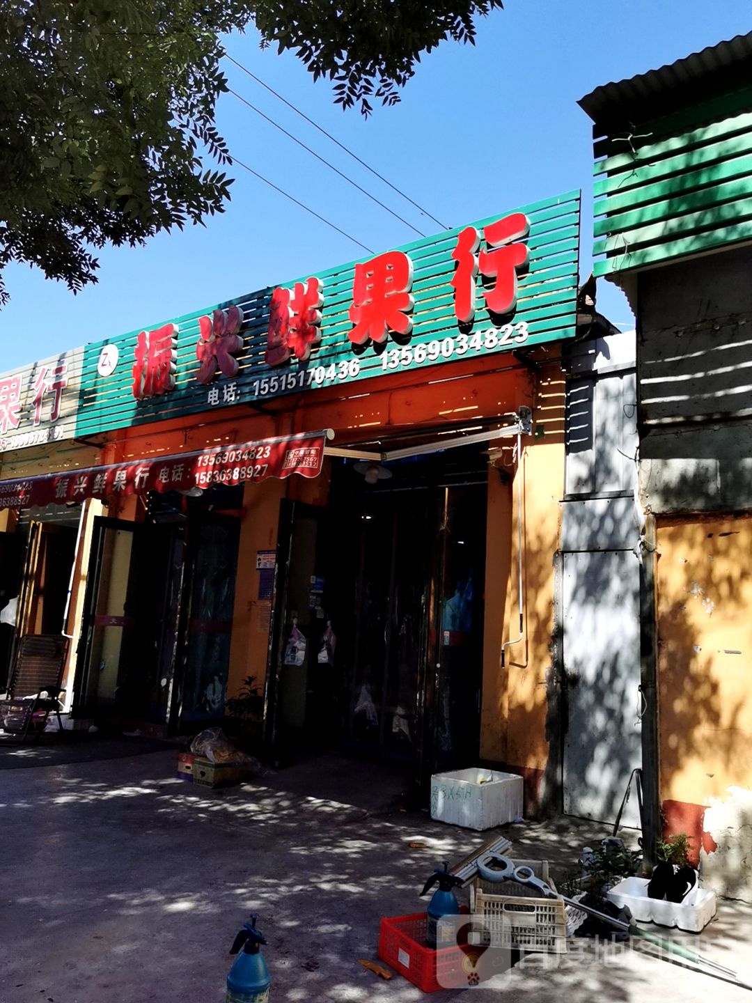 振兴鲜果行