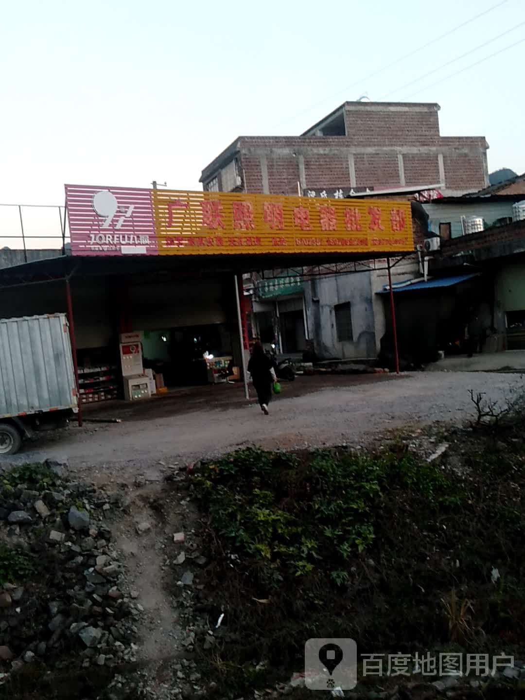 广联照明电器批发部