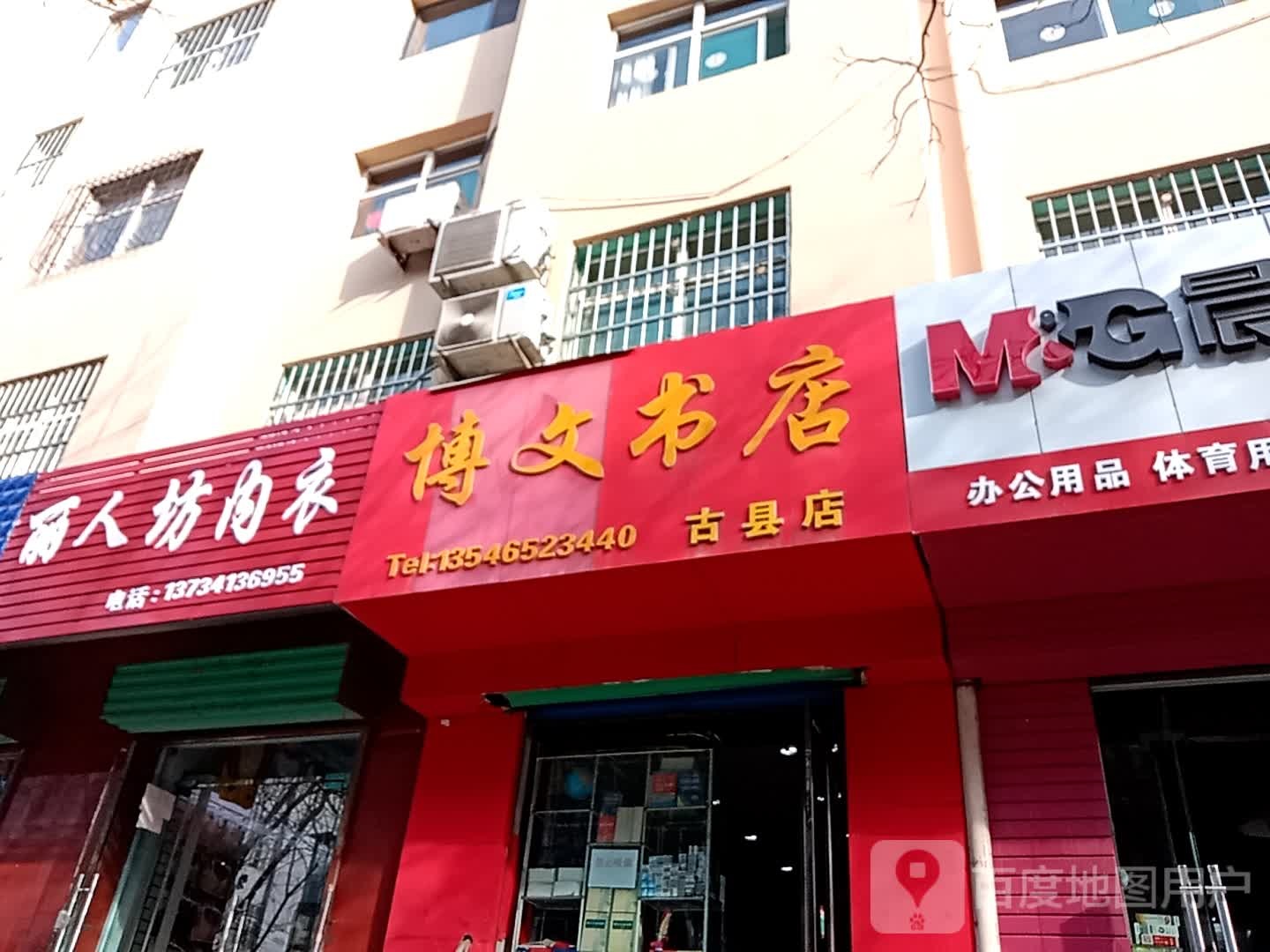 博明书店(古县店)
