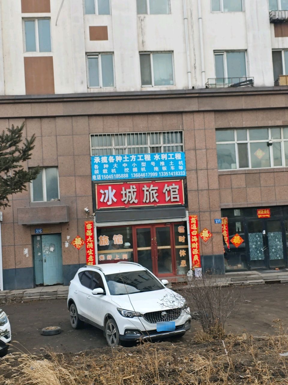 冰城旅馆