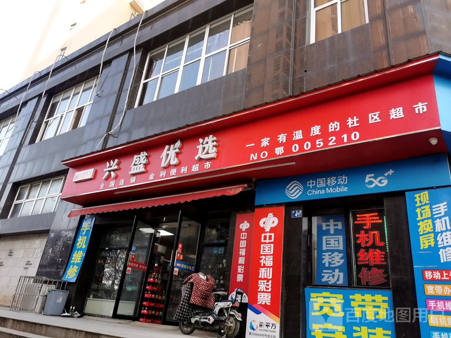 兴盛优选金利便利超市