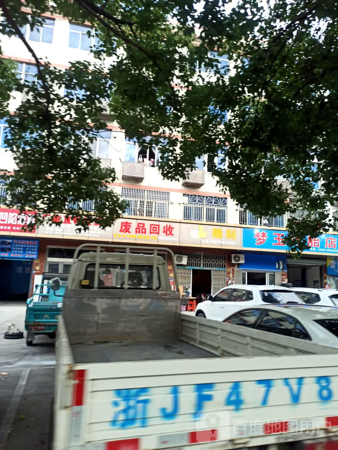 废品回收