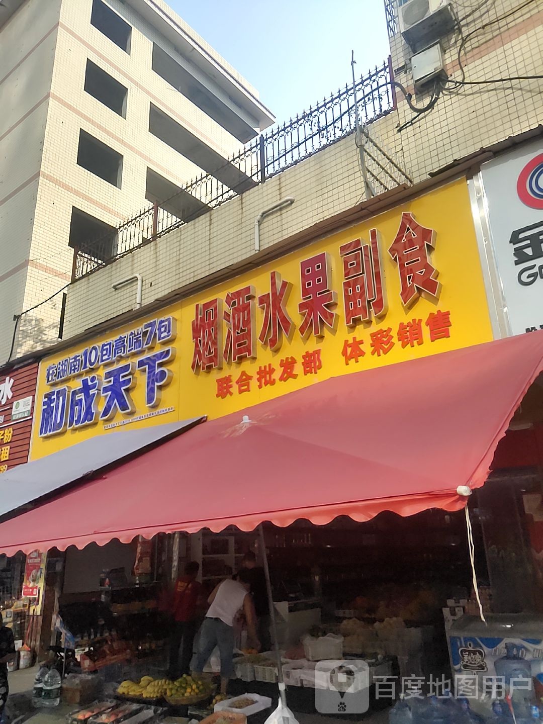 乡间直供水果(联合批发部)