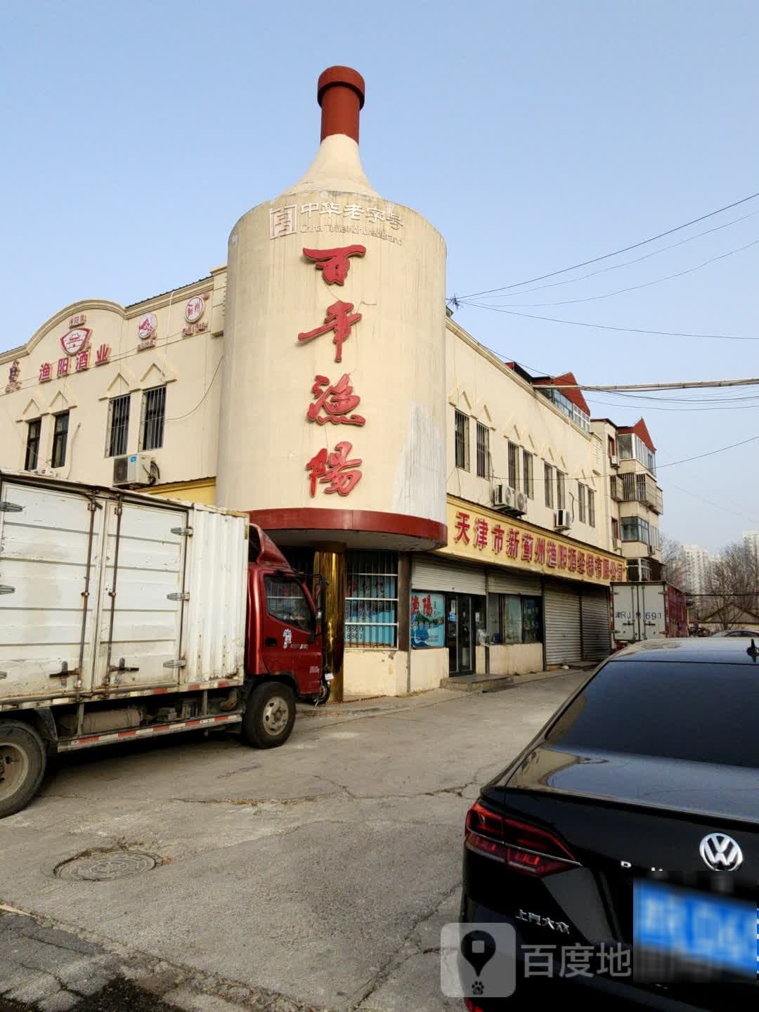 天津市新蓟州渔阳酒经销有限公司