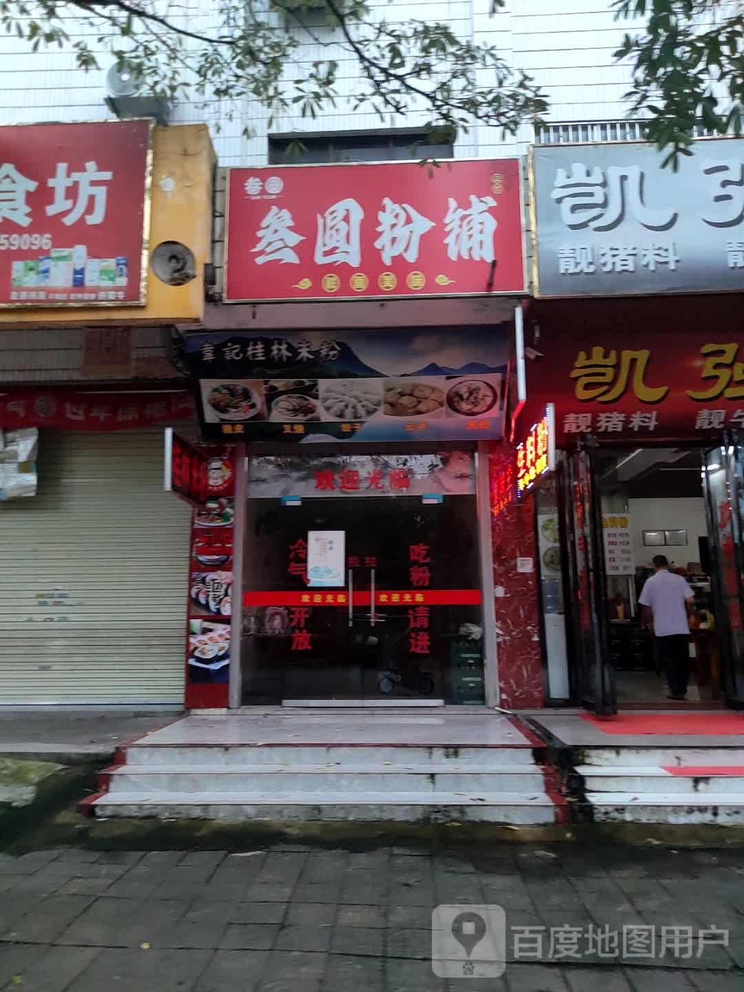 叁圆粉铺