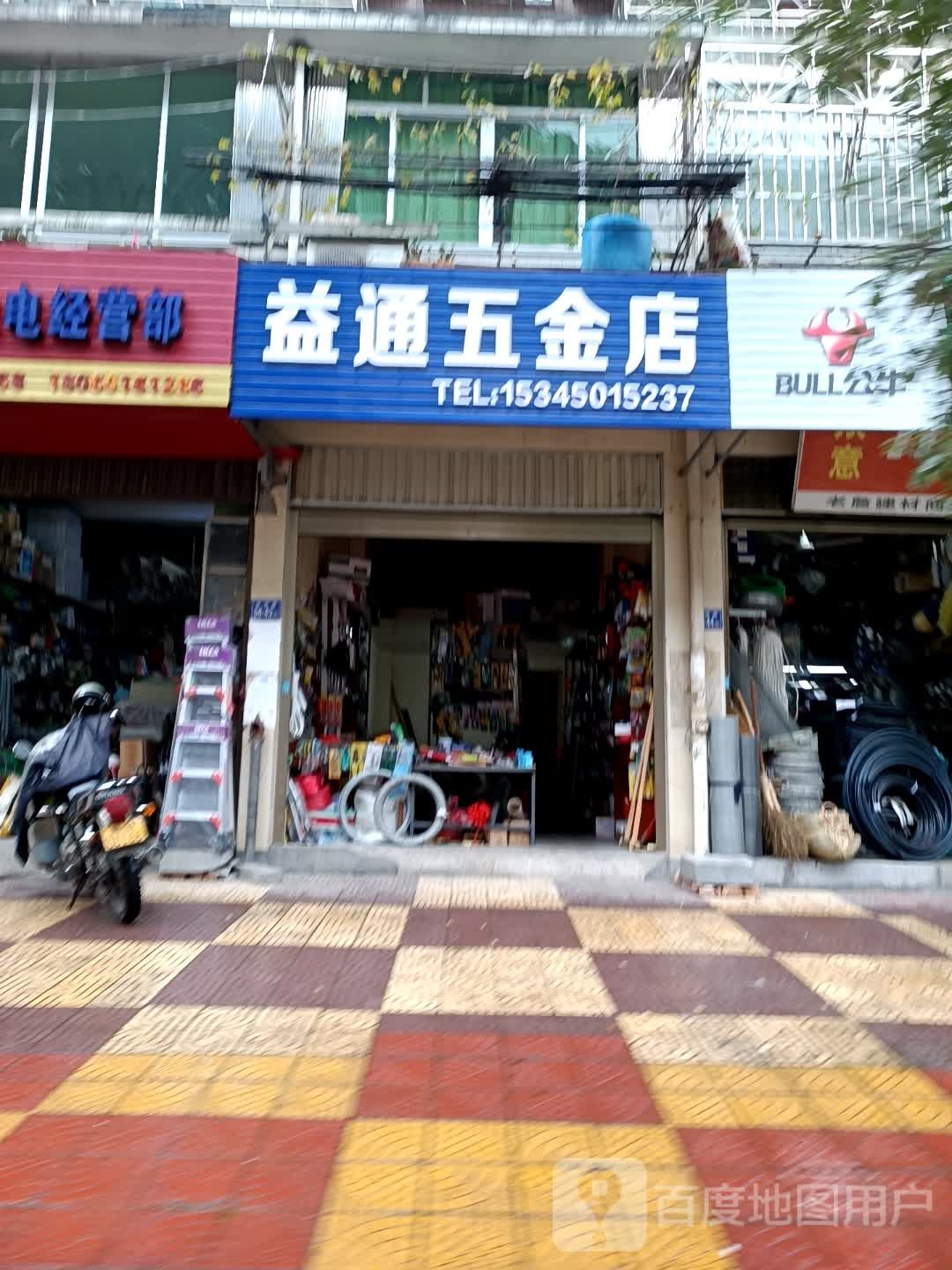 益通五金店