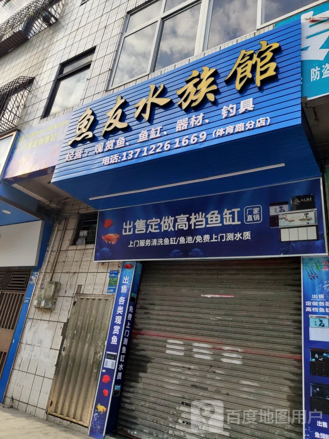 鱼友水族馆(体育路分店)