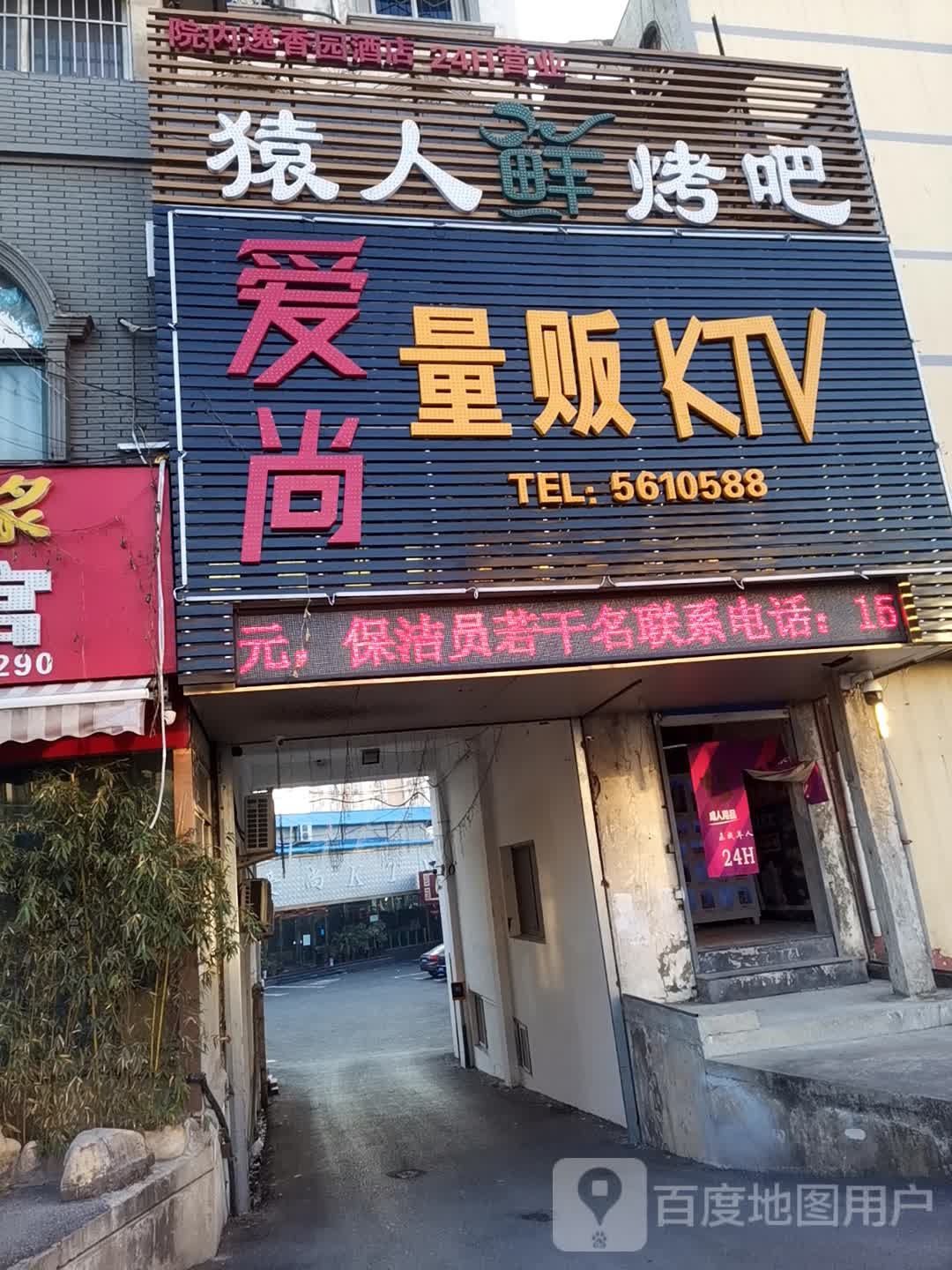 爱伤KTV