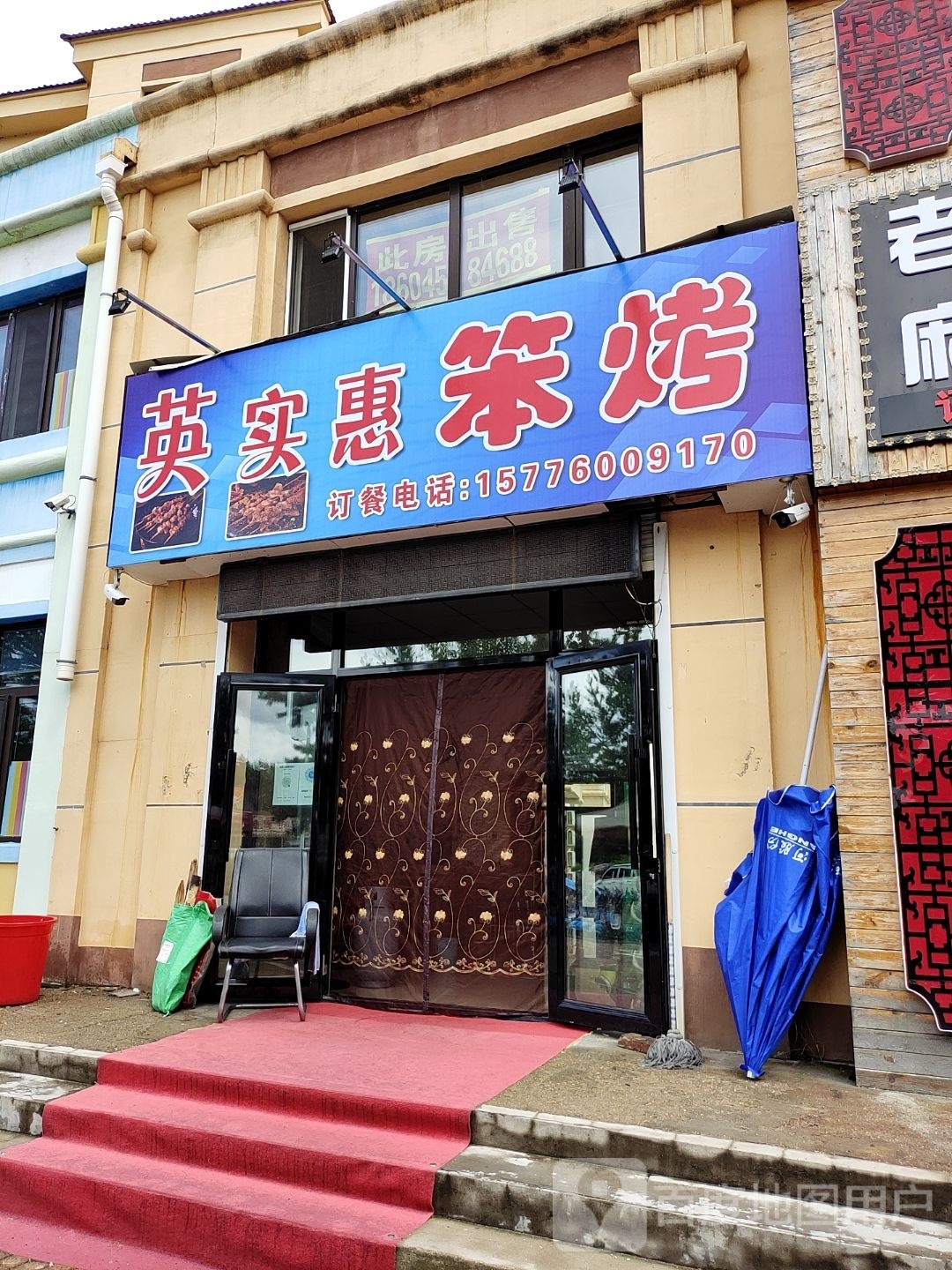 英实惠笨烤