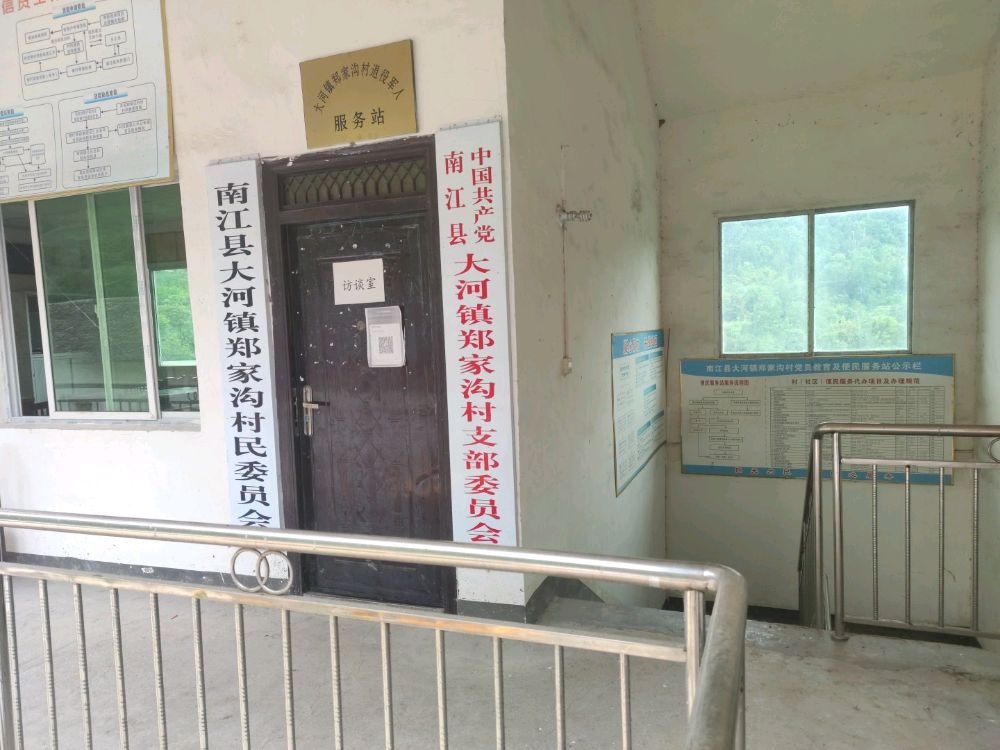 四川省巴中市南江县大河镇郑家沟退役军人服务站