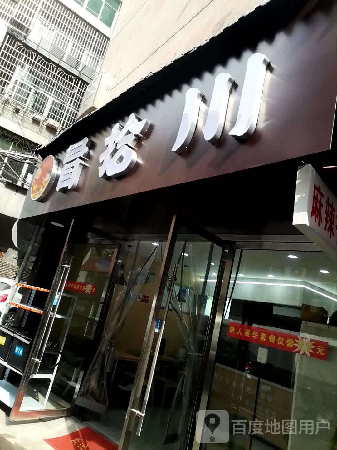 冒拾川(信州区店)