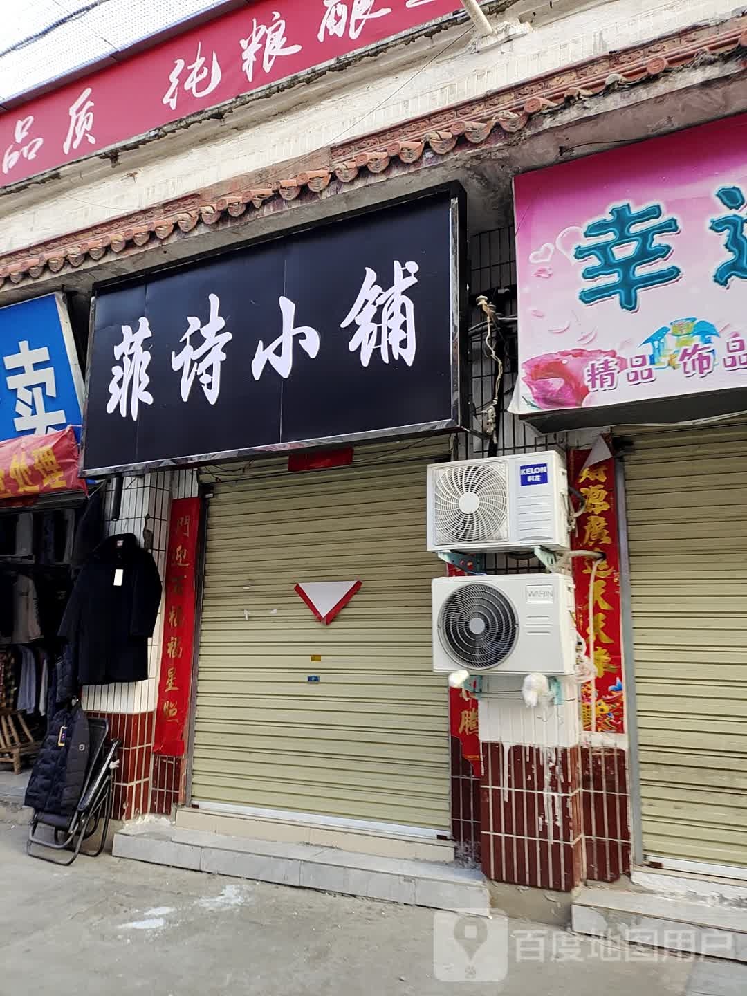 淅川县菲诗小铺(鹳河路店)