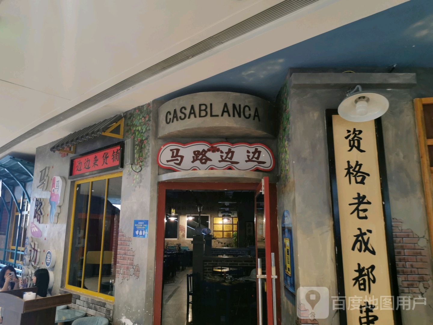 边边马杂货铺(长宁西道唐山吾悦广场店)