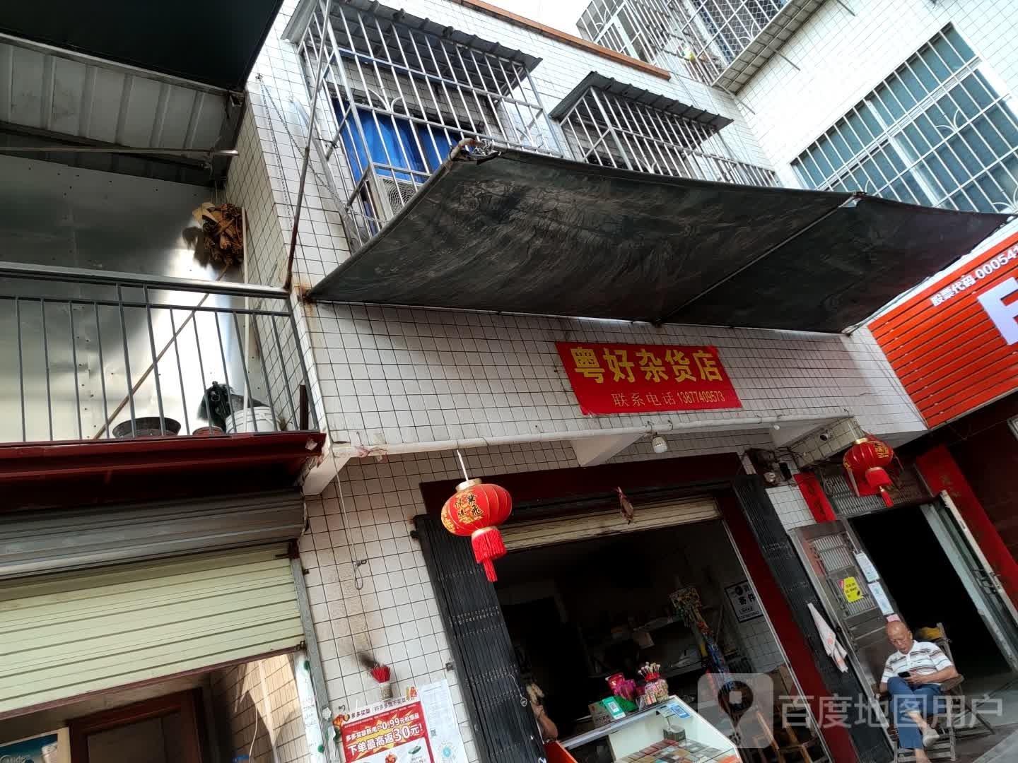 粤好杂货商店