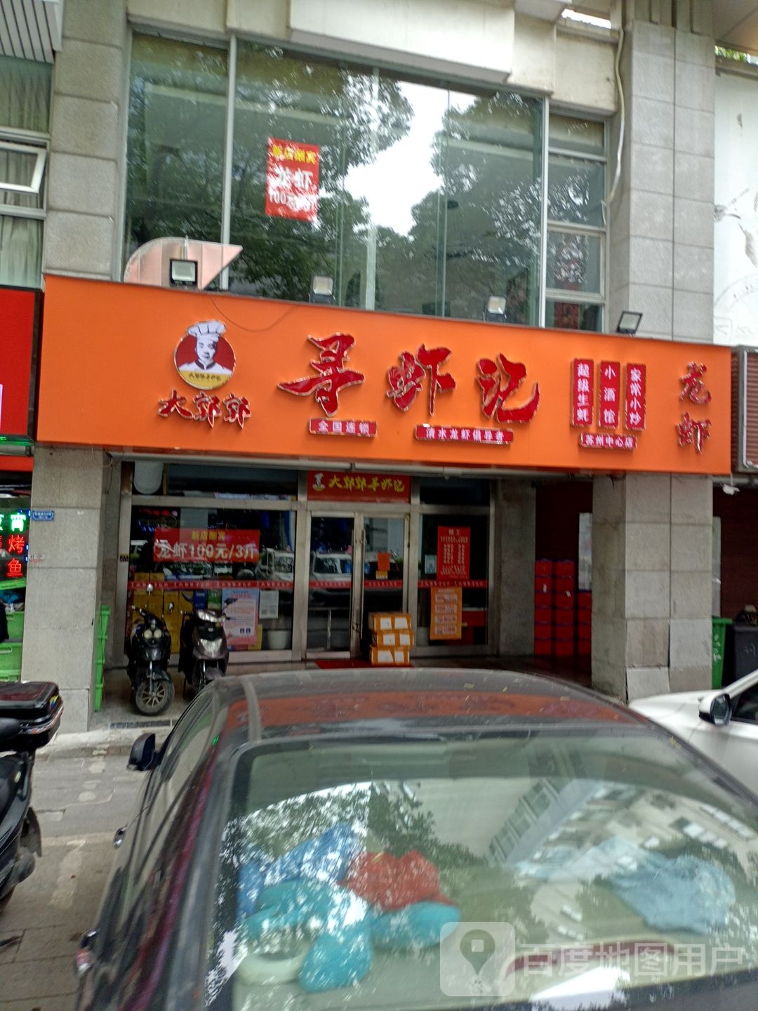 大郭郭寻虾记(苏州中心店)
