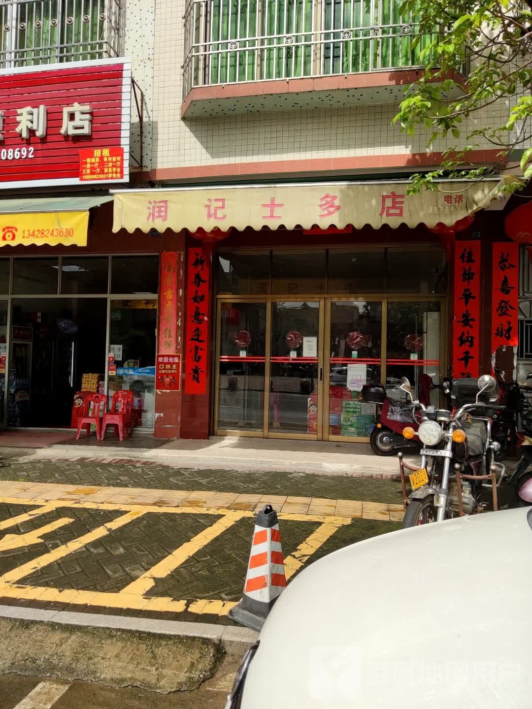 润宝士多店