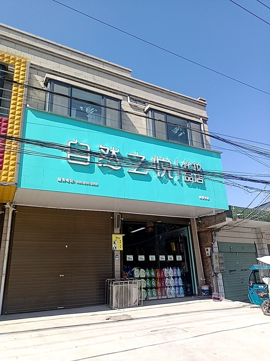 沈丘县周营镇自然之悦化妆品店(文明巷店)