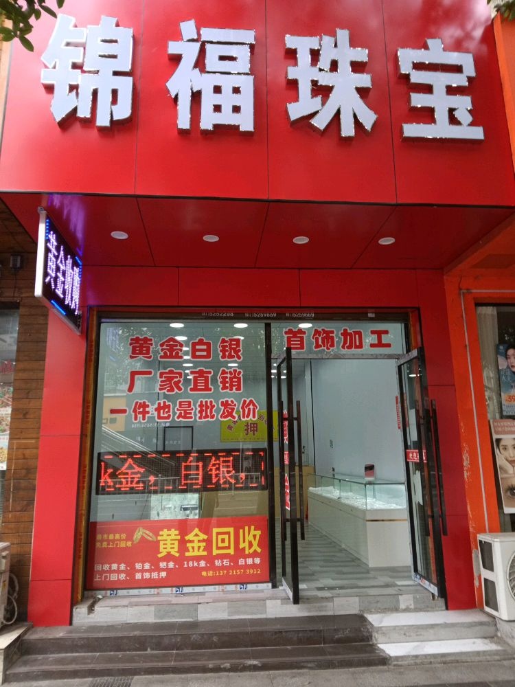 锦福珠宝店黄铂金收购