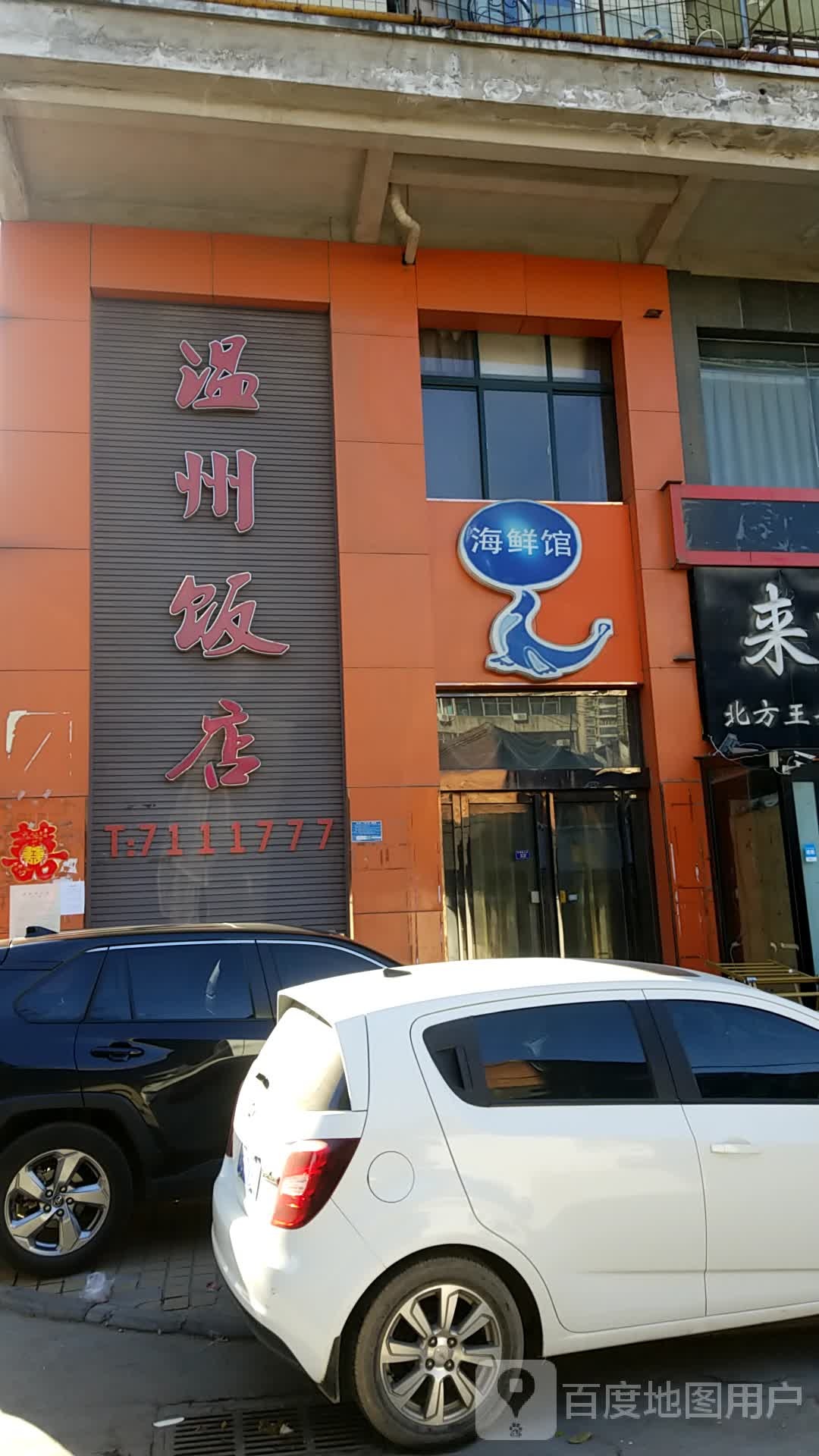 海鲜馆