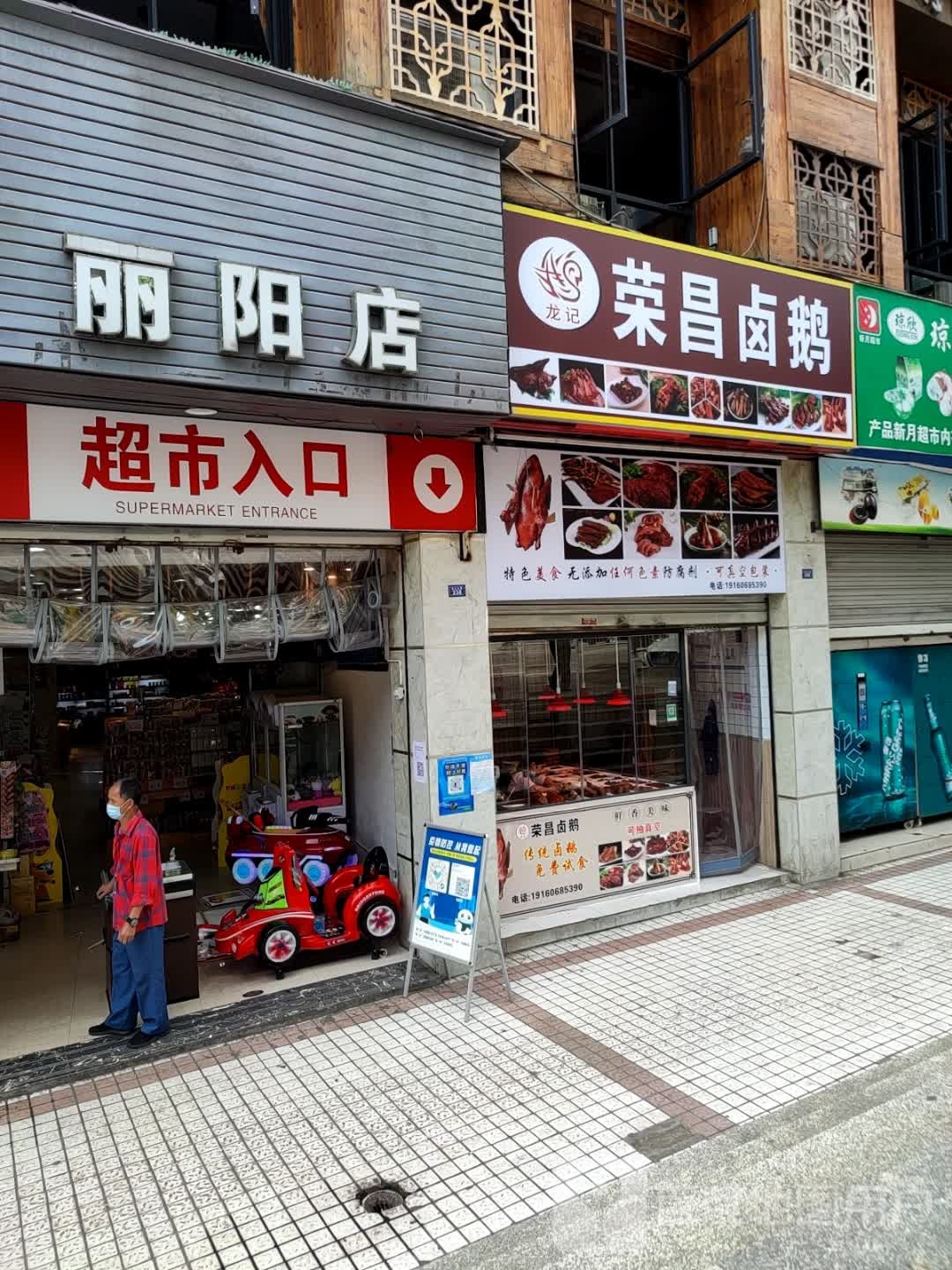 荣昌卤菜
