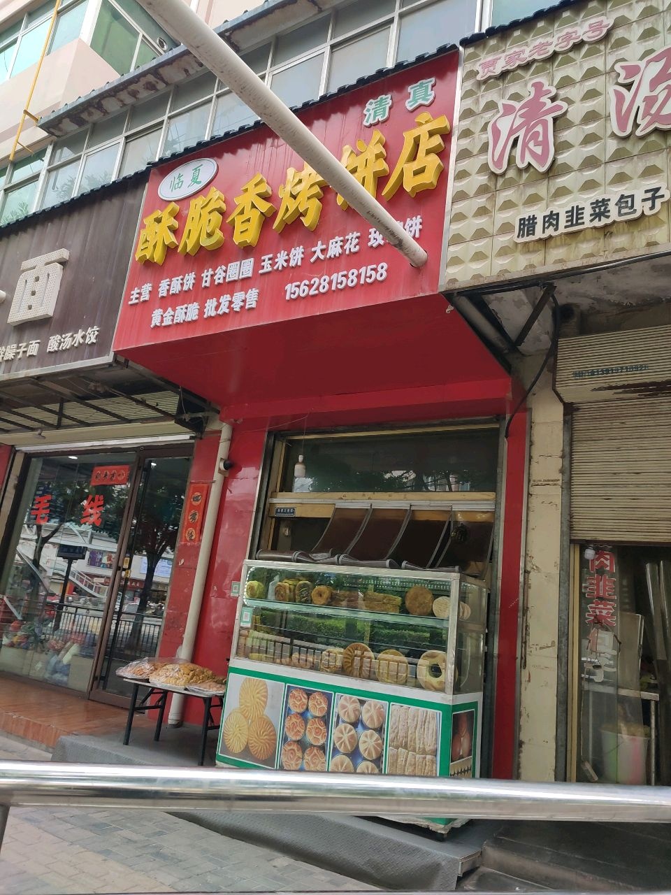 清真临夏酥脆香烤饼店